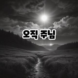 오직 주님