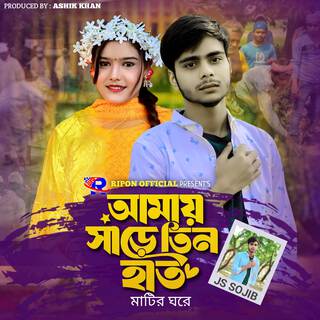 Amay Sare Tin Hat Matir Ghore lyrics | Boomplay Music