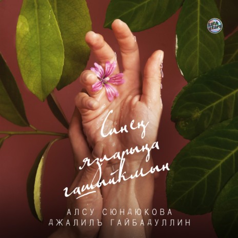 Синең язларыңа гашыйкмын ft. Алсу Сюндюкова | Boomplay Music