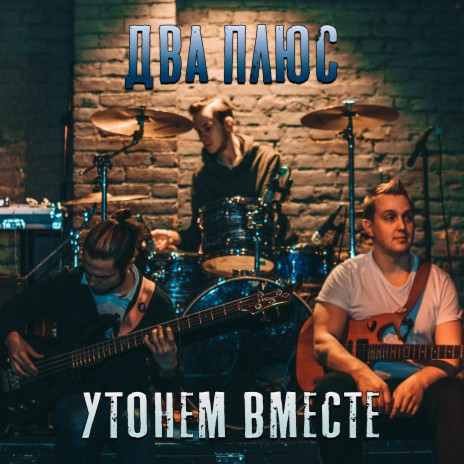 Утонем вместе | Boomplay Music