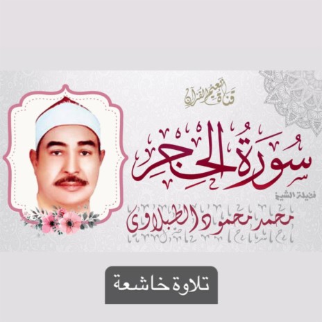 الشيخ محمد الطبلاوي إبداع يفوق جميع حدود الوصف والجمال لماتيسر من سورة الحجر بجودة عالية جدا