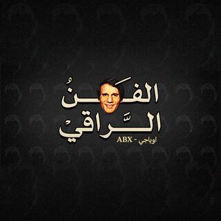 الفن الراقي ft. Abdullah Ahmed lyrics | Boomplay Music