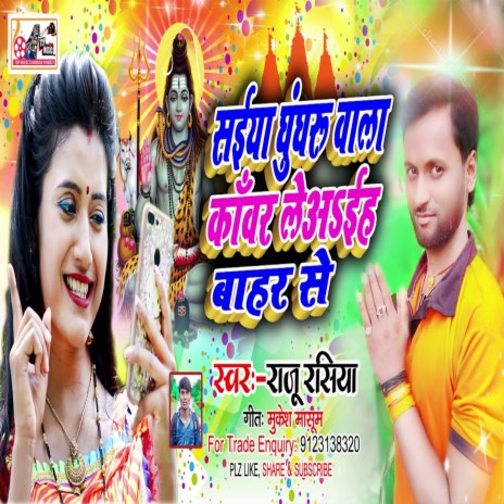 Saiya Ghungharu Vala Kawar Leadi (Bhojpuri) | Boomplay Music