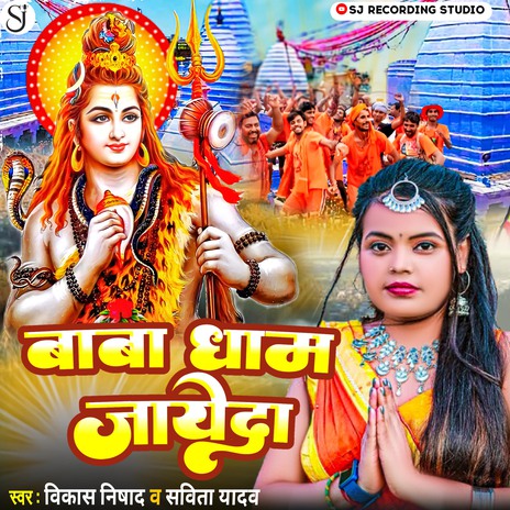 Baba Dham Jayeda ft. Savita Yadav | Boomplay Music