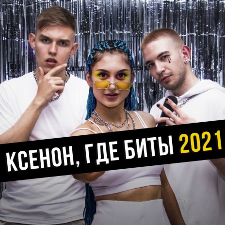 Ксенон, где биты 2021 ft. osobenniy & Neosta | Boomplay Music