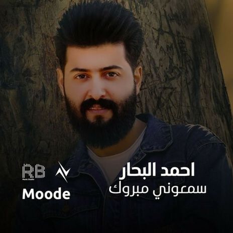 سمعوني مبروك | Boomplay Music