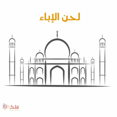 لحن الإباء | Boomplay Music