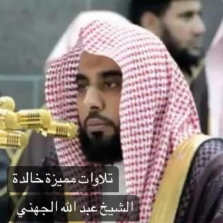 روائع التلاوات الخالدة للشيخ القارئ عبد الله الجهني