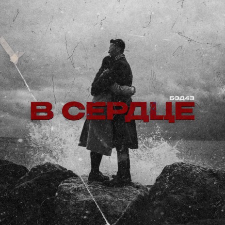 В сердце | Boomplay Music