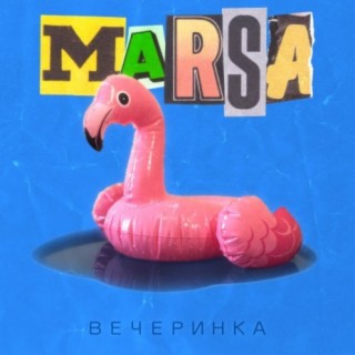 Вечеринка