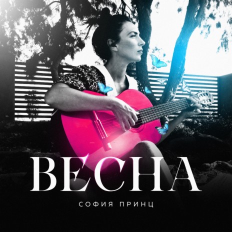 Весна | Boomplay Music