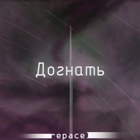 Догнать | Boomplay Music