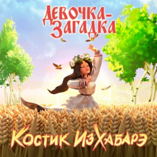 Девочка-Загадка