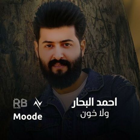 ولا خون | Boomplay Music