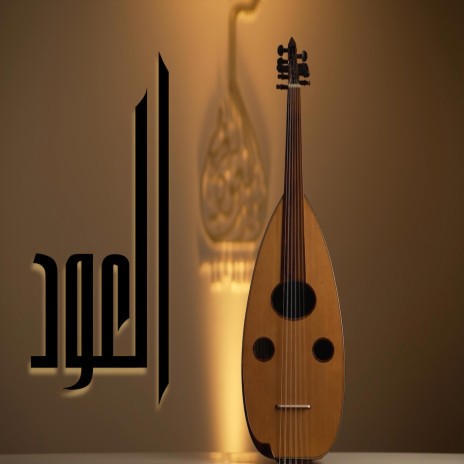 تقاسيم عود MP3: رحلة في عالم العود والموسيقى