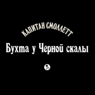 Бухта у Чёрной скалы