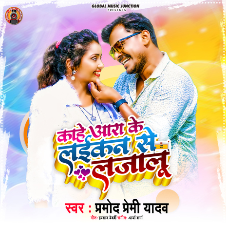 Kahe Ara Ke Laikan Se lajalu | Boomplay Music