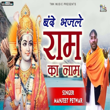 Bande Bhajle Ram Ka Naam | Boomplay Music