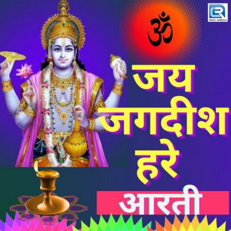 Om Jai Jagdish Hare Swami Jai Jagdish Hare (Aarti) | Boomplay Music