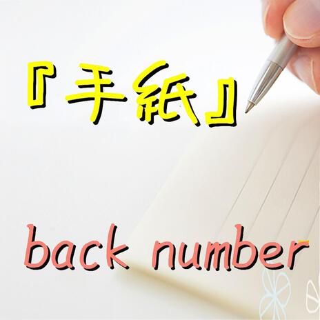 Download ZERO 01 album songs: 手紙 back number 歌詞付き