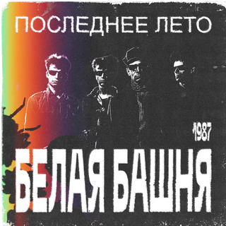 Последнее лето 1987