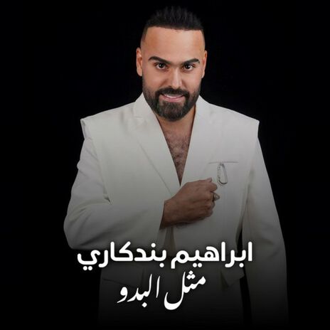 مثل البدو | Boomplay Music