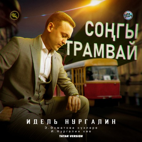 Соңгы трамвай (Tatar Version)