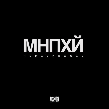 МНПХЙ (Prod. by leonbeats) | Boomplay Music