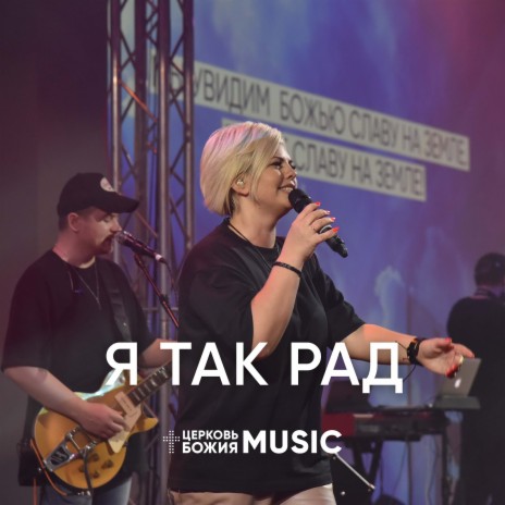 Я так рад | Boomplay Music