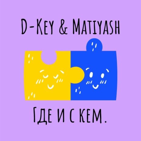 Где и с кем ft. Matiyash | Boomplay Music