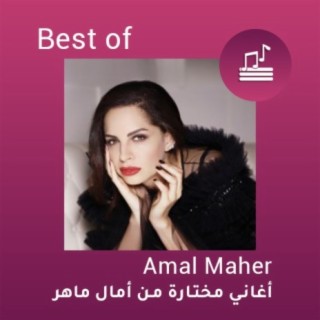 أغاني مختارة من أمال ماهر  Best of Amal Maher