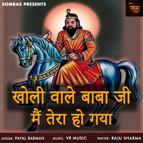 Kholi Wale Baba Ji Mai Tera Ho Gaya | Boomplay Music