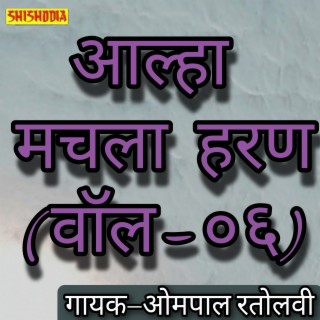 Aalha Machhla Haran Vol 06