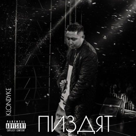 Пиздят | Boomplay Music