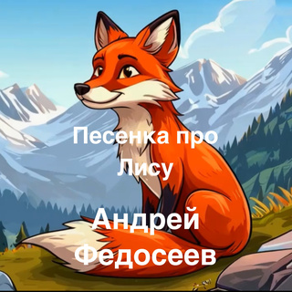 Песенка про лису