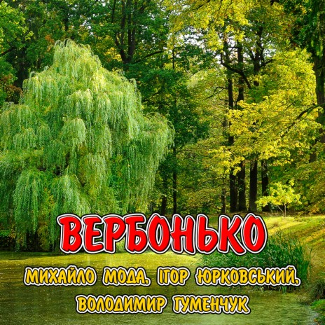 Вербонько ft. Ігор Юрковський & Володимир Гуменчук | Boomplay Music