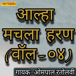 Aalha Machhla Haran Vol 04