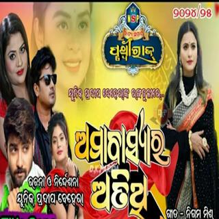 Amabasya ra atithi title song new odia jatra song jatra pruthiviraj