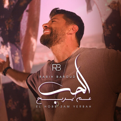 El Hobb 3am Yerbah | Boomplay Music