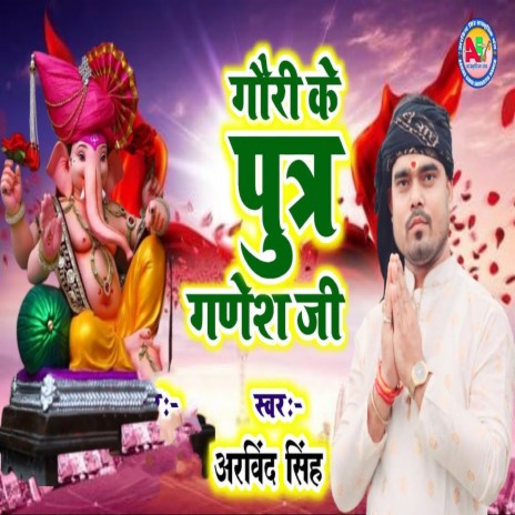 Gauri Ke Putra Ganesh Ji | Boomplay Music