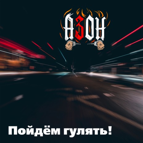 Пойдём гулять | Boomplay Music