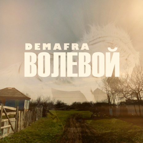 Волевой | Boomplay Music