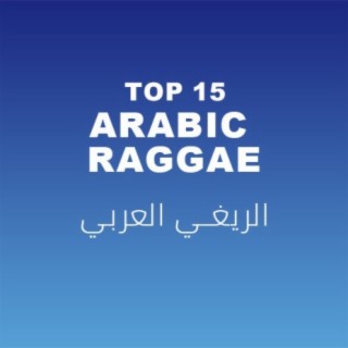 أفضل الأغاني الراغية العربية