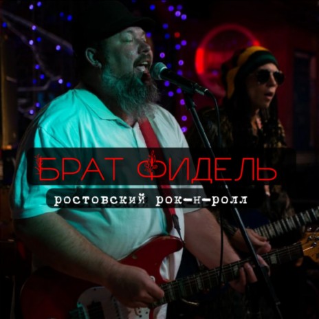 Ростовский рок-н-ролл | Boomplay Music