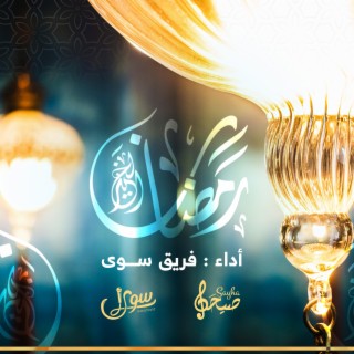 رمضان الخير | فريق سوى