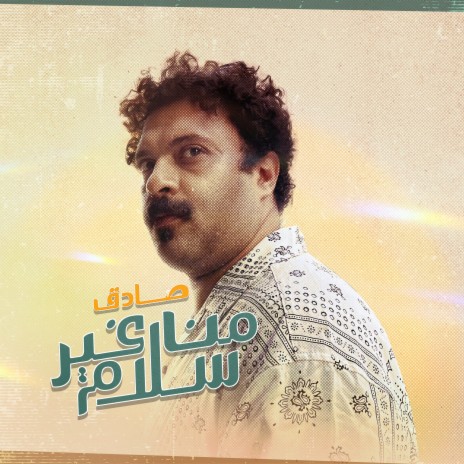 Men Gheir Salam | Boomplay Music