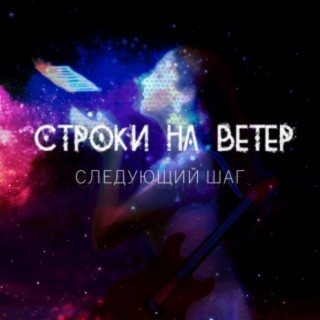 Строки На Ветер