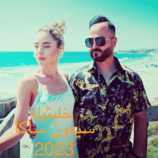 Khlithila 2023 lyrics | Boomplay Music