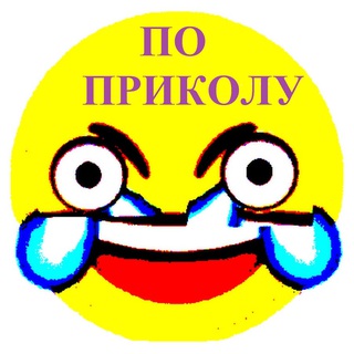 По приколу