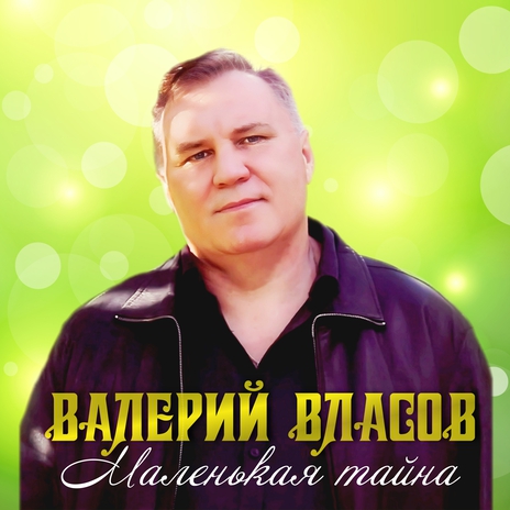 Маленькая тайна | Boomplay Music